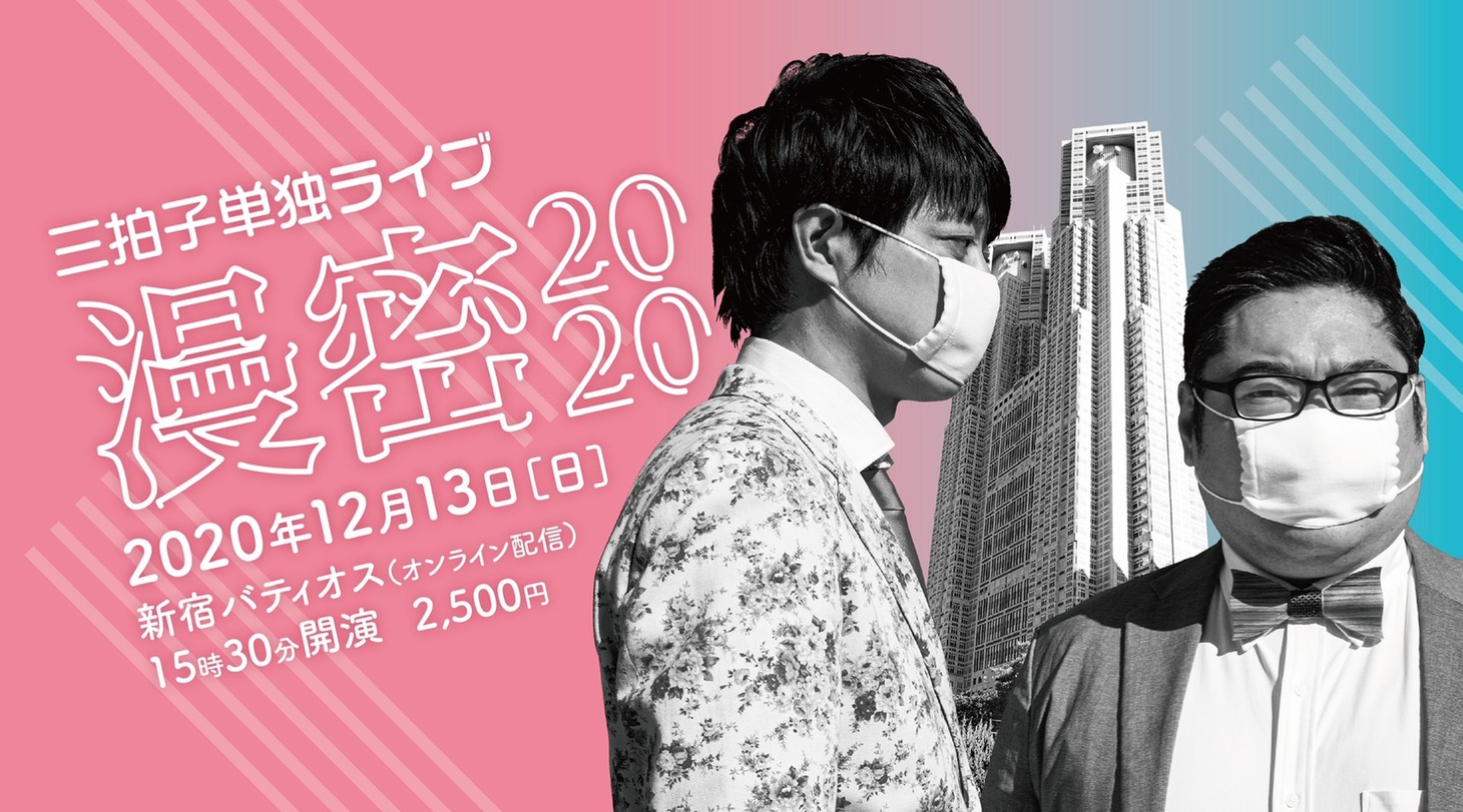 三拍子単独ライブ「漫密2020」イメージ