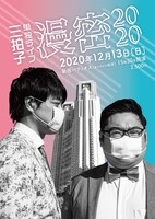 三拍子単独ライブ「漫密2020」イメージ