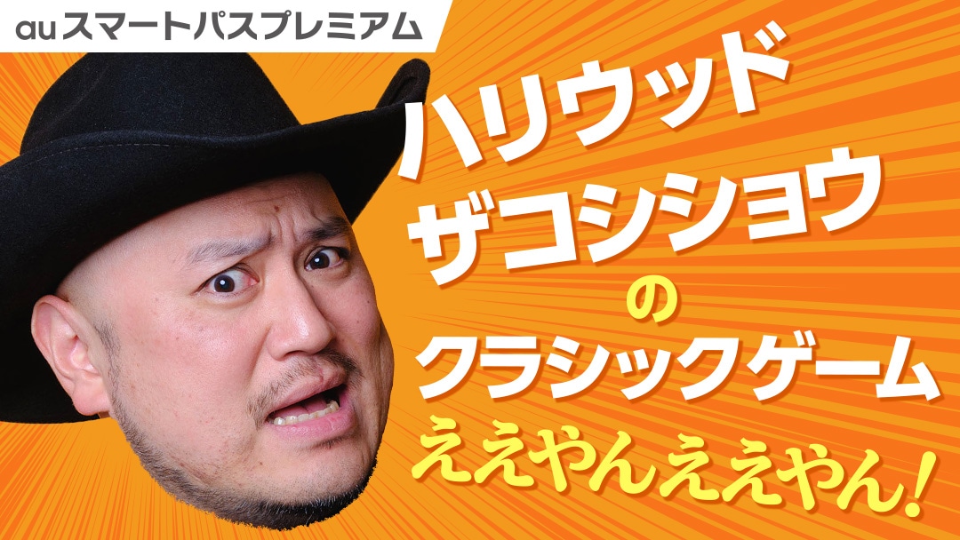 「ハリウッドザコシショウのクラシックゲームええやんええやん！」イメージ