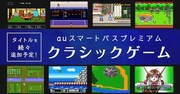 「auスマートパスプレミアム クラシックゲーム」イメージ