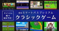 「auスマートパスプレミアム クラシックゲーム」イメージ