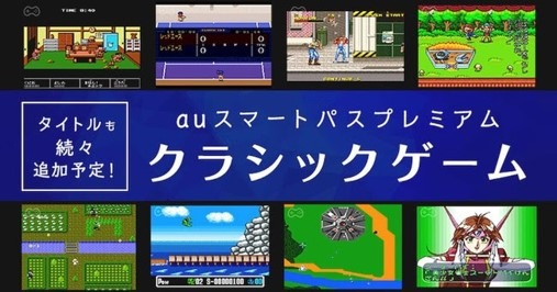 「auスマートパスプレミアム クラシックゲーム」イメージ