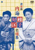 DVD「決定版 内海桂子・好江 名選集」