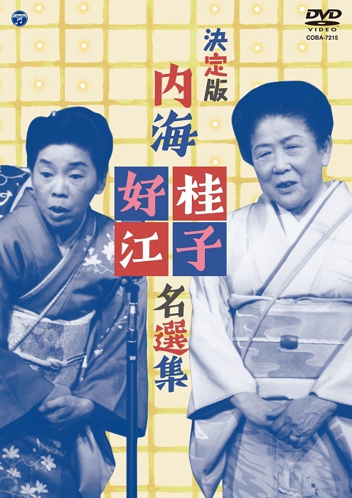 DVD「決定版 内海桂子・好江 名選集」