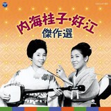 CD「内海桂子・好江 傑作選」