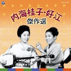 内海桂子・好江の傑作選がCDとDVDで登場、解説書にナイツの特別放談