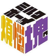 「ミルクボーイの煩悩の塊」ロゴ