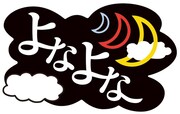 「よなよな…」ロゴ