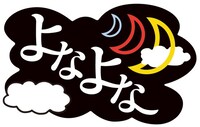 「よなよな…」ロゴ