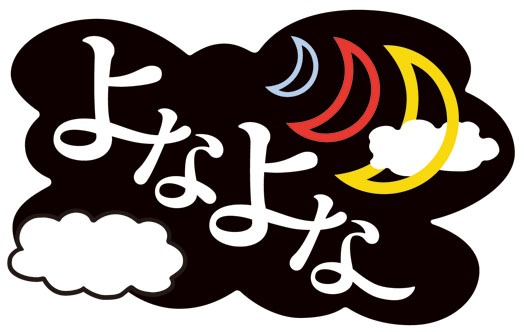 「よなよな…」ロゴ