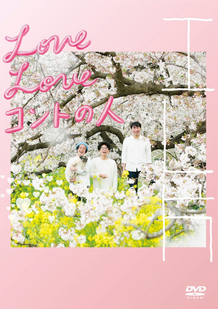 DVD「エレ片 Love Love コントの人」ジャケット