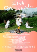 「エレ片 OK コントの人」フライヤー（裏）