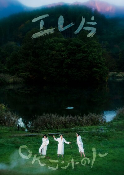 「エレ片 OK コントの人」フライヤー