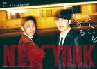 「ニューヨーク on the road」QJで特集、2人の波乱万丈な芸人人生味わえるすごろくポスターも