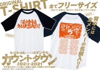 「もっともっともーーーっとマンゲキカウントダウン2020→2021 ボケ芸人VSツッコミ芸人！全集中お笑いの呼吸でGOTO新年！」オリジナルTシャツ