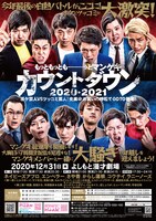 「もっともっともーーーっとマンゲキカウントダウン2020→2021 ボケ芸人VSツッコミ芸人！全集中お笑いの呼吸でGOTO新年！」チラシ