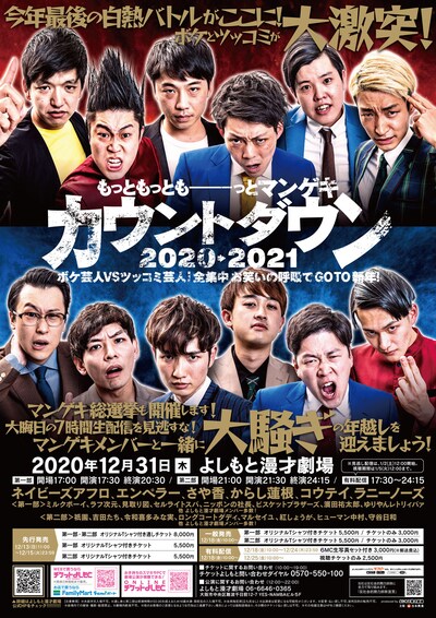 「もっともっともーーーっとマンゲキカウントダウン2020→2021 ボケ芸人VSツッコミ芸人！全集中お笑いの呼吸でGOTO新年！」チラシ