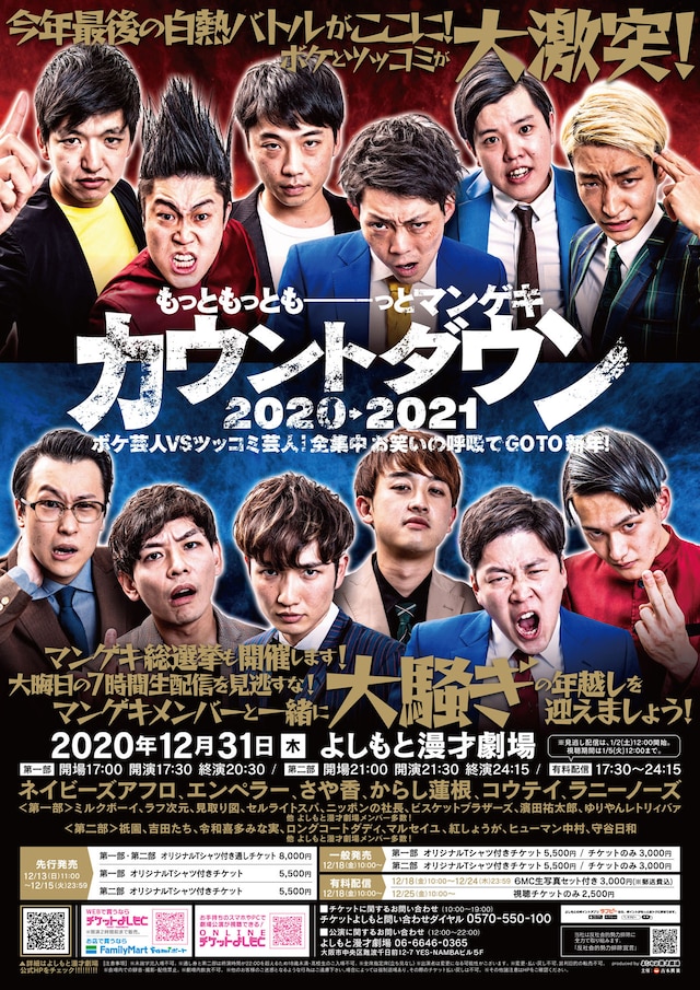 「もっともっともーーーっとマンゲキカウントダウン2020→2021 ボケ芸人VSツッコミ芸人！全集中お笑いの呼吸でGOTO新年！」チラシ