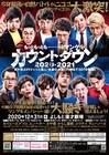 「マンゲキカウントダウン」今年はボケ芸人VSツッコミ芸人!総選挙も実施
