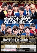 「もっともっともーーーっとマンゲキカウントダウン2020→2021 ボケ芸人VSツッコミ芸人!全集中お笑いの呼吸でGOTO新年!」チラシ