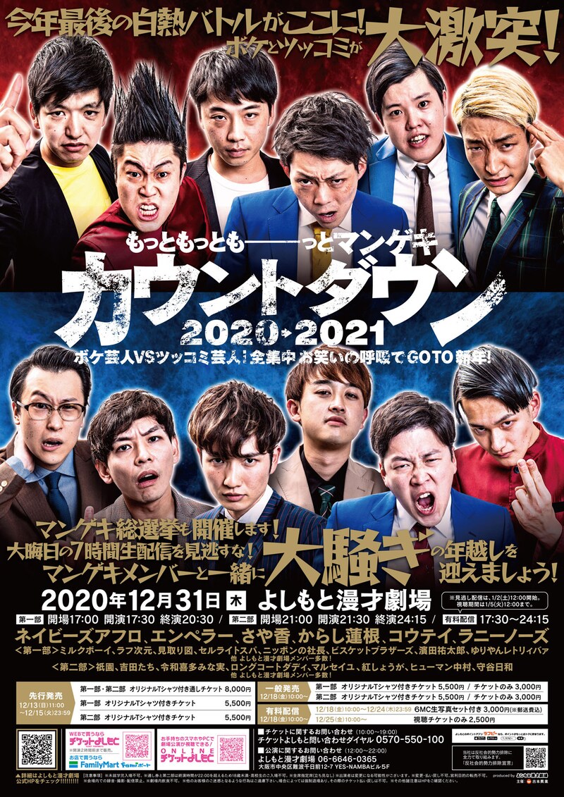 「もっともっともーーーっとマンゲキカウントダウン2020→2021 ボケ芸人VSツッコミ芸人!全集中お笑いの呼吸でGOTO新年!」チラシ
