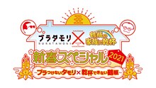 「ブラタモリ×鶴瓶の家族に乾杯 新春スペシャル 2021～ブラつけないタモリと乾杯できない鶴瓶～」ロゴ(c)NHK