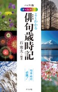 「ハンディ版オールカラー よくわかる俳句歳時記」表紙