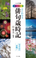 「ハンディ版オールカラー よくわかる俳句歳時記」表紙