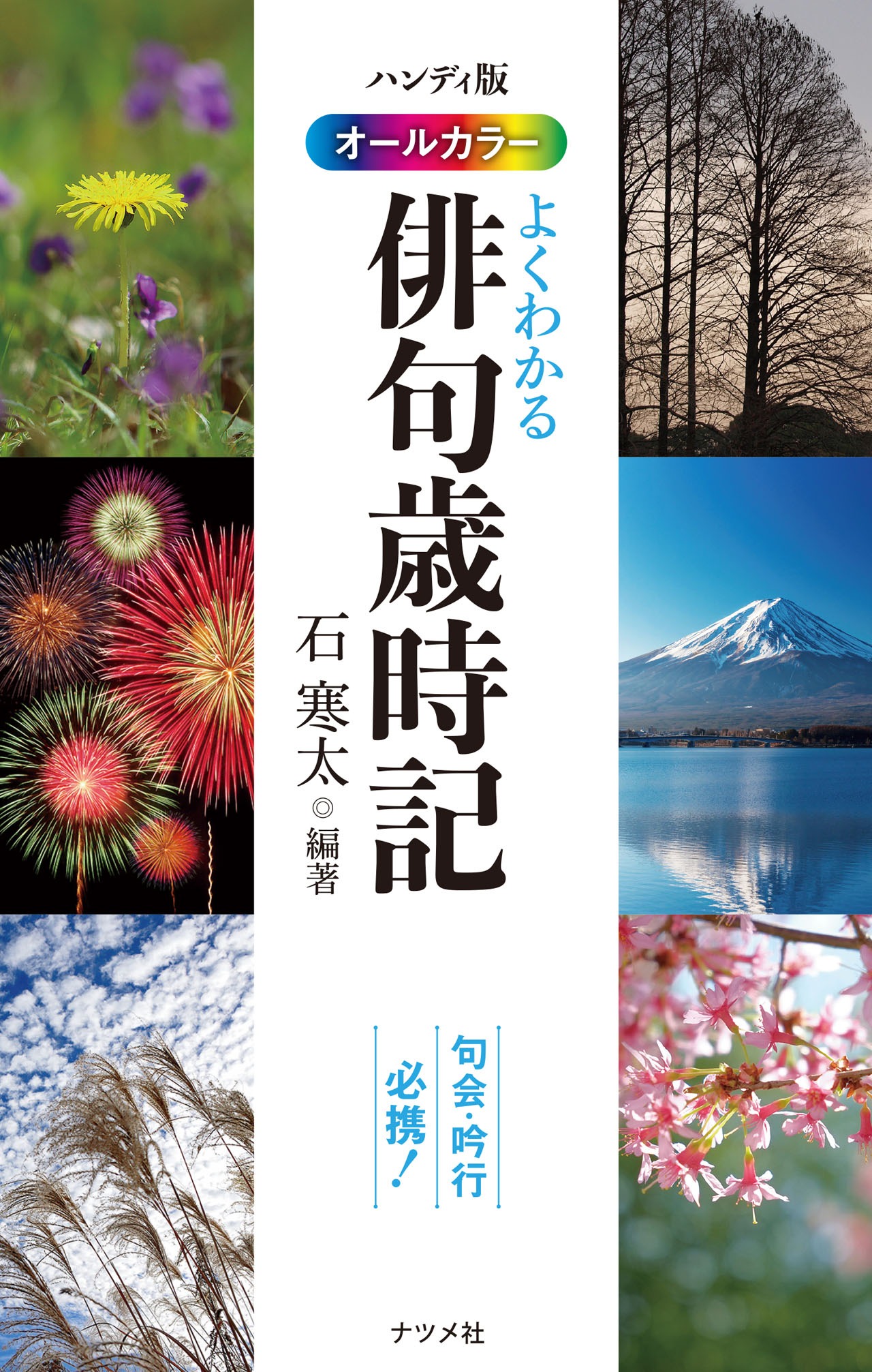 「ハンディ版オールカラー よくわかる俳句歳時記」表紙