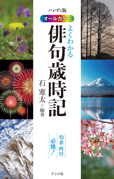 「ハンディ版オールカラー よくわかる俳句歳時記」表紙