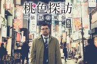 「桃色探訪～伝説の風俗～」メインビジュアル