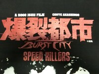 Tシャツ「爆裂都市 / スピードキラーズ（赤信号レッドラメ）」のデザイン。