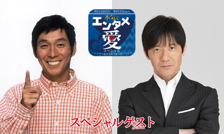 WOWOW「開局30周年無料2Days本気でエンタメ愛スペシャル ～ここから始まるWOWOWライフ～」にスペシャルゲストとして出演する（左から）明石家さんま、内村光良。