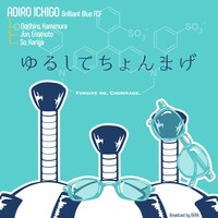 「青色1号のゆるしてちょんまげ」