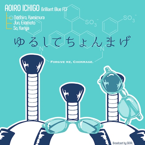 「青色1号のゆるしてちょんまげ」