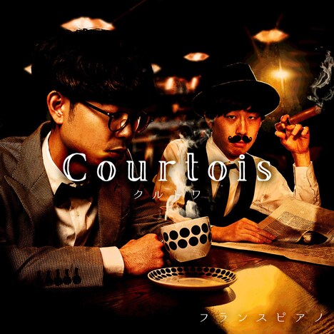 「フランスピアノのクルトワ」