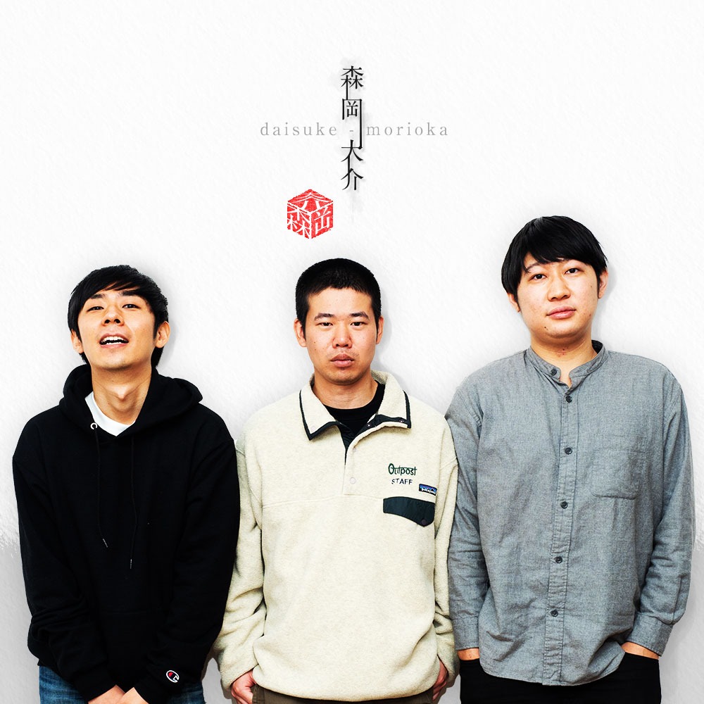 「森岡大介」