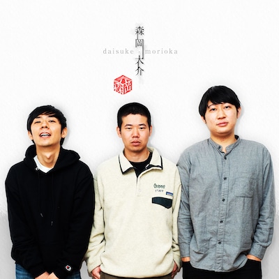 「森岡大介」