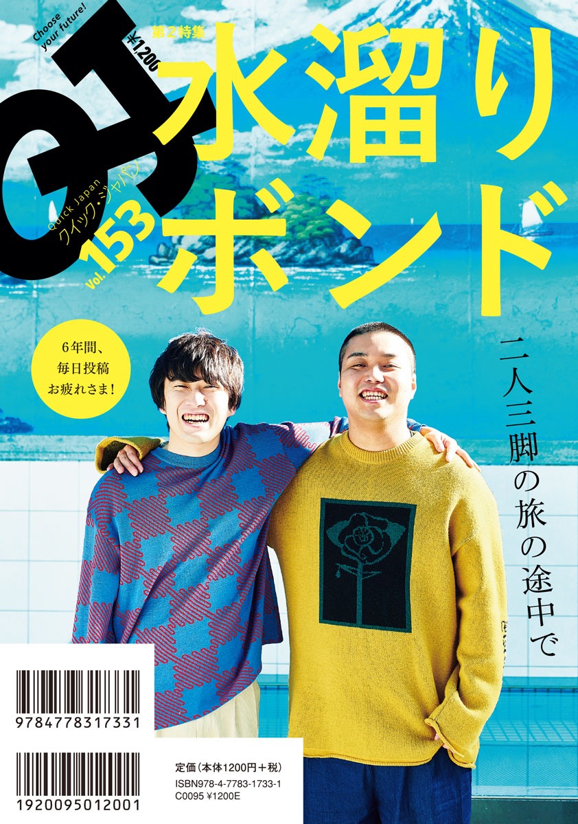 「クイック・ジャパンvol.153」表紙（裏）