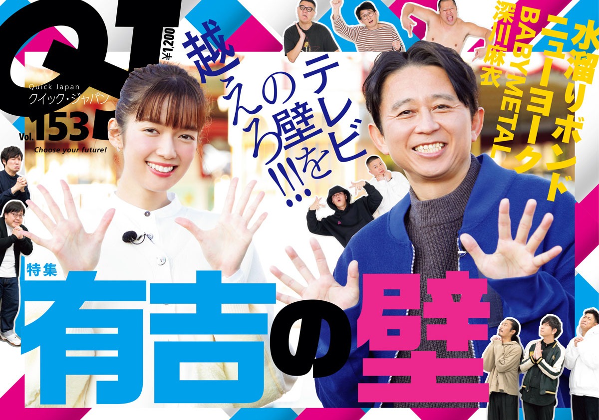 「有吉の壁」を特集した「クイック・ジャパンvol.153」表紙