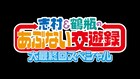 千鳥大悟迎えて「志村&鶴瓶のあぶない交遊録」最終回、ナイナイ岡村「出し切った」