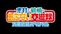 「志村＆鶴瓶のあぶない交遊録 大最終回スペシャル」