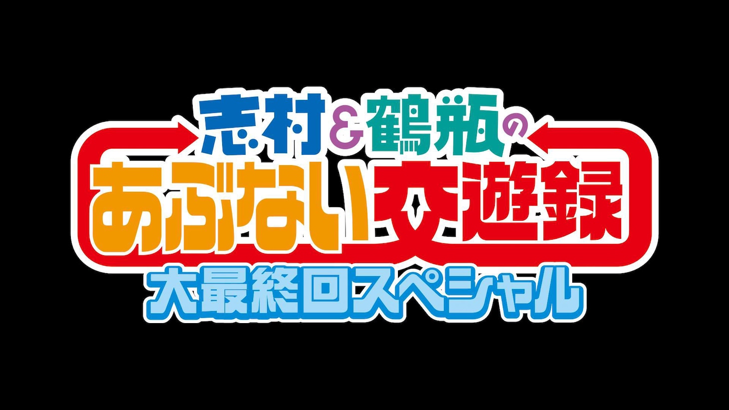「志村＆鶴瓶のあぶない交遊録 大最終回スペシャル」ロゴ (c)ABEMA