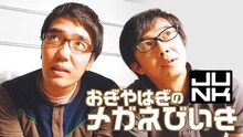 「JUNK おぎやはぎのメガネびいき」キービジュアル