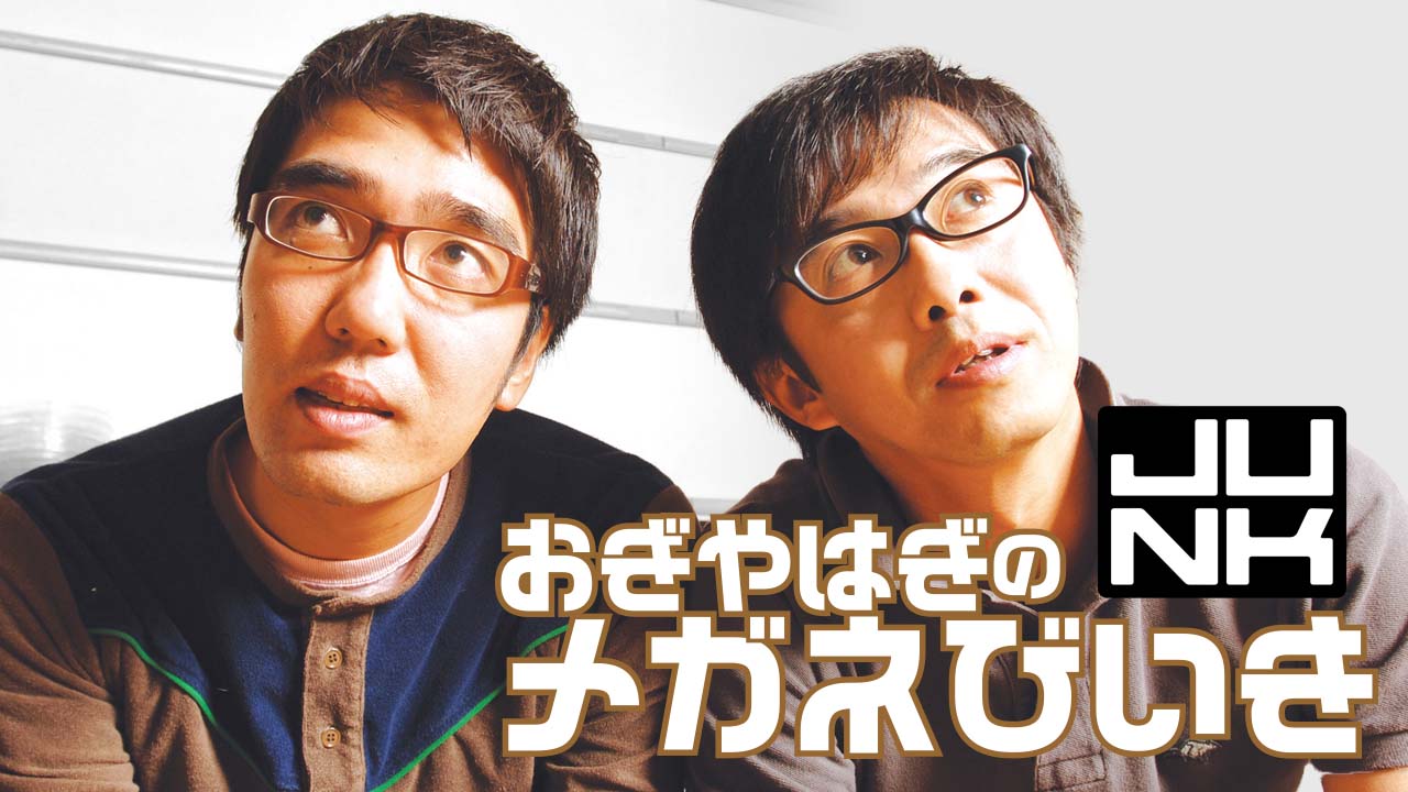 「JUNK おぎやはぎのメガネびいき」キービジュアル