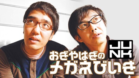 「JUNK おぎやはぎのメガネびいき」キービジュアル