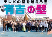 「有吉の壁」QJで大特集！有吉弘行インタビュー掲載、チョコプラ、シソンヌらは攻略法明かす