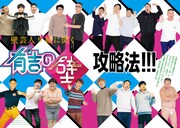 「有吉の壁」特集より。