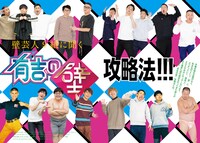 「有吉の壁」特集より。