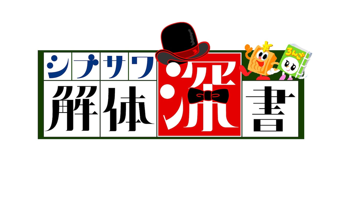 「シブサワ解体深書」ロゴ (c)テレビ埼玉
